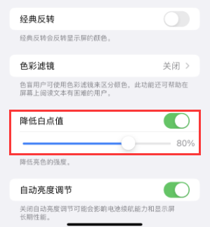 滁州苹果电池维修分享iPhone省电巧妙设置降低白点值 