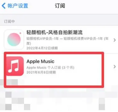 滁州apple维修店分享Apple Music怎么取消自动收费 