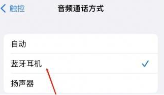 滁州苹果蓝牙维修店分享iPhone设置蓝牙设备接听电话方法