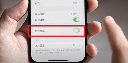 滁州苹果15换屏服务分享iPhone15屏幕常亮怎么办