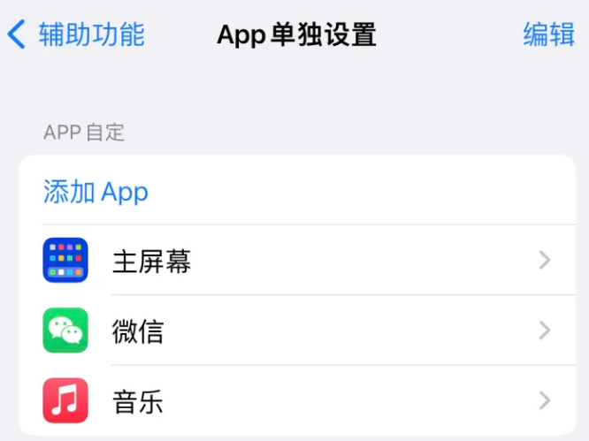 滁州苹果14服务点分享iPhone14如何单独设置App 