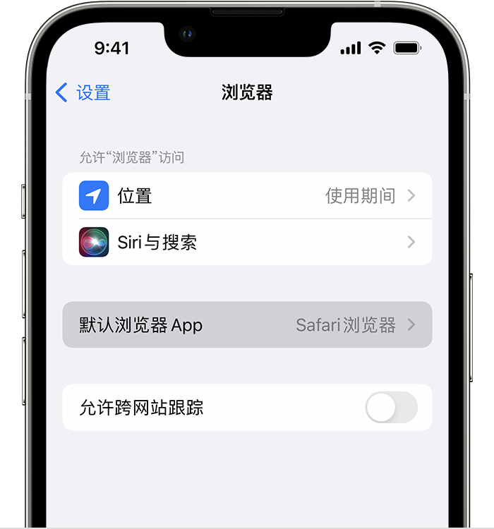 滁州苹果维修服务分享如何在iPhone上设置默认浏览器 