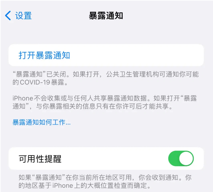 滁州苹果指定维修服务分享iPhone关闭暴露通知操作方法 