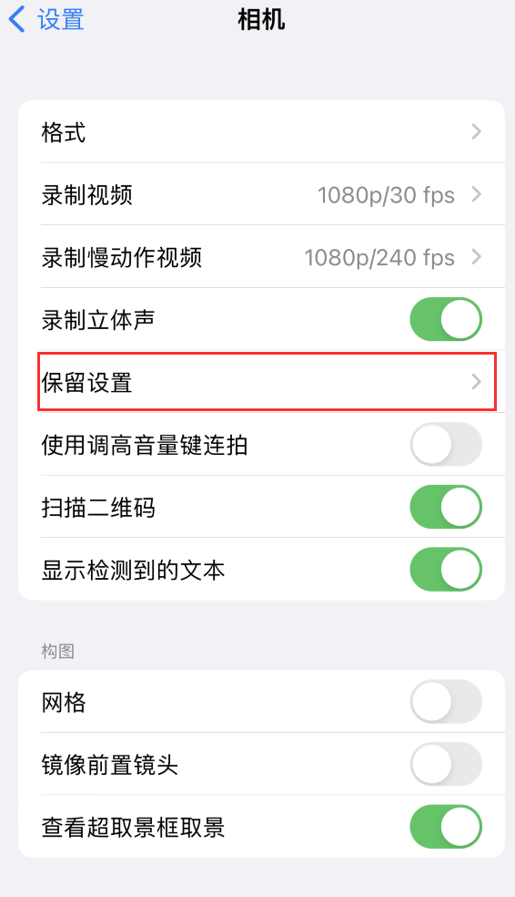 滁州苹果14维修分享如何在iPhone 14 机型中保留拍照设置 