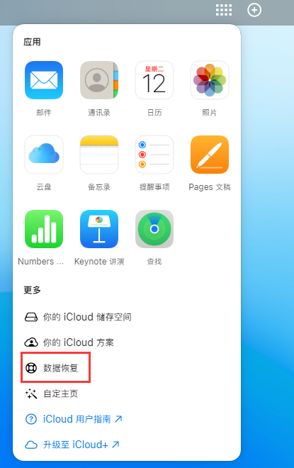 滁州苹果手机维修分享iPhone 小技巧：通过苹果 iCloud 官网恢复已删除的文件 