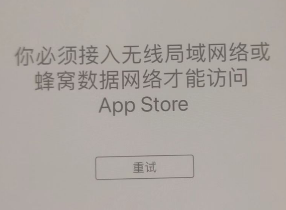 滁州苹果服务网点分享无法在 iPhone 上打开 App Store 怎么办 