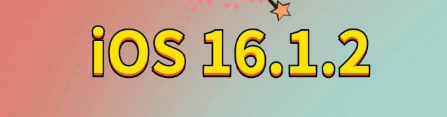 滁州苹果手机维修分享iOS 16.1.2正式版更新内容及升级方法 