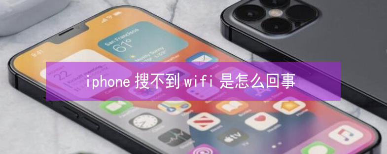 滁州苹果13维修分享iPhone13搜索不到wifi怎么办 